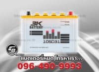 ราคาแบตเตอรี่รถยนต์ 3K 105D31L