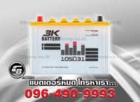 ราคาแบตเตอรี่รถยนต์ 3K 105D31R