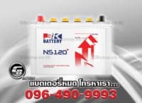 ราคาแบตเตอรี่รถยนต์ NS120