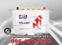 ราคาแบตเตอรี่รถยนต์ NS120L