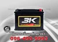 ราคาแบตเตอรี่ 3K VDS65 L SMF