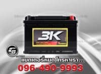 ราคาแบตเตอรี่ 3K VDS75 L SMF