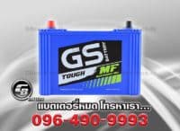 ราคาแบตเตอรี่รถยนต์ GS MFX 185R