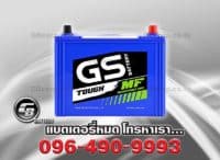 ราคาแบตเตอรี่รถยนต์ GS MFX 90L