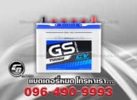 แบตรถยนต์ GS NS60L ราคา