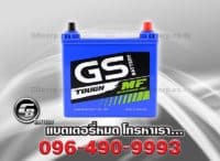 ราคาแบตเตอรี่รถยนต์ GS MFX 50L