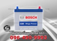 ราคาแบตเตอรี่รถยนต์ Bosch 90D26L SM MP