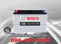 ราคาแบตเตอรี่รถยนต์ Bosch DIN78R AMS