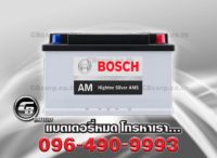 ราคาแบตเตอรี่รถยนต์ Bosch DIN80 AMS
