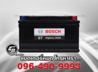 ราคาแบตเตอรี่ Bosch DIN95 AGM