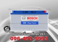 ราคาแบตเตอรี่รถยนต์ Bosch DIN100 SM MP