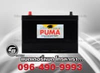 ราคาแบตเตอรี่รถยนต์ Puma 105D31L SMF