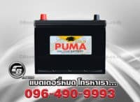 ราคาแบตเตอรี่รถยนต์ Puma 65D26L SMF