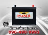 ราคาแบตเตอรี่รถยนต์ Puma 65D26R SMF