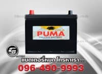 ราคาแบตเตอรี่รถยนต์ Puma 80D26L SMF