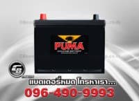 ราคาแบตเตอรี่รถยนต์ Puma 90D26L SMF