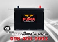 ราคาแบตเตอรี่รถยนต์ Puma 90D26R SMF