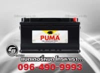 แบตเตอรี่ พูม่า DIN100 SMF 60038