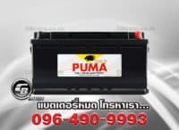 แบตเตอรี่ พูม่า DIN110 SMF 61038