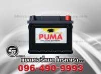 แบตเตอรี่ Puma DIN45 SMF 54313