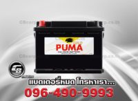 แบตเตอรี่ Puma DIN55R SMF 55548