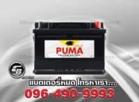 แบตเตอรี่ พูม่า DIN75 SMF 57539