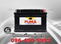 แบตเตอรี่ พูม่า DIN86 SMF 586403