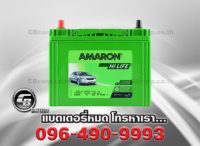 แบตเตอรี่ Amaron 55B24R SMF HI LIFE