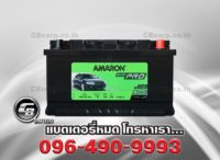 ราคาแบตเตอรี่รถยนต์ Amaron DIN80 SMF