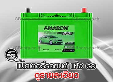 แบตเตอรี่รถยนต์ Amaron แห้ง GO