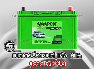 แบตเตอรี่รถยนต์ Amaron แห้ง HILIFE