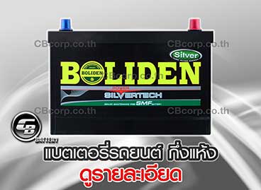 แบตเตอรี่รถยนต์ Boliden กึ่งแห้ง