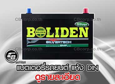 แบตเตอรี่รถยนต์ Boliden แห้ง DIN