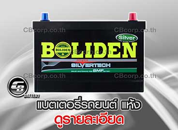 แบตเตอรี่รถยนต์ Boliden แห้ง