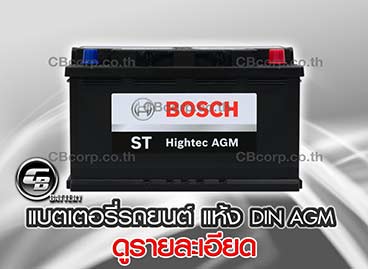 แบตเตอรี่รถยนต์ Bosch แห้ง DIN AGM