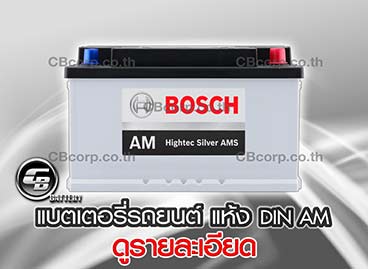 แบตเตอรี่รถยนต์ Bosch แห้ง DIN AM