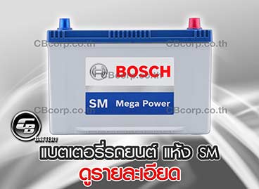 แบตเตอรี่รถยนต์ Bosch แห้ง SM