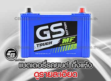 เช็คราคาแบตเตอรี่รถยนต์ GS กึ่งแห้ง