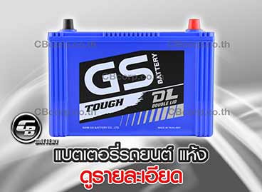 เช็คราคาแบตเตอรี่รถยนต์ GS แห้ง