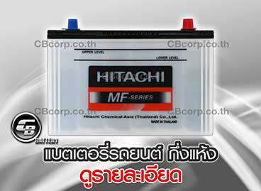 แบตเตอรี่รถยนต์ Hitachi กึ่งแห้ง