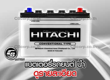 แบตเตอรี่รถยนต์ Hitachi น้ำ