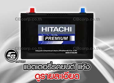 แบตเตอรี่รถยนต์ Hitachi แห้ง