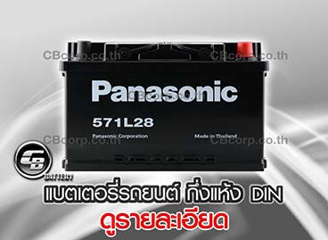 แบตเตอรี่รถยนต์ Panasonic กึ่งแห้ง DIN