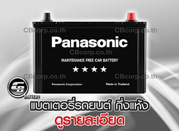 แบตเตอรี่รถยนต์ Panasonic กึ่งแห้ง