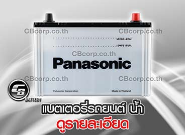 แบตเตอรี่รถยนต์ Panasonic น้ำ