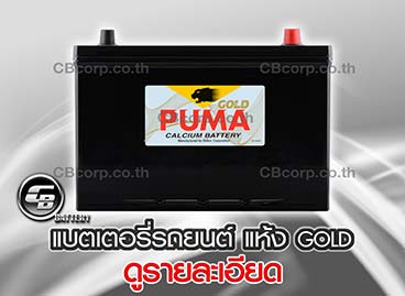 แบตเตอรี่รถยนต์ Puma แห้ง Gold