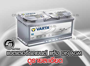 แบตเตอรี่รถยนต์ Varta แห้ง DIN AGM