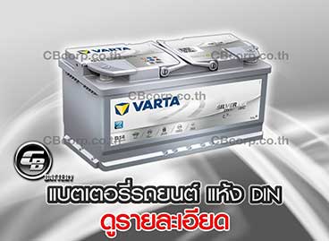 แบตเตอรี่รถยนต์ Varta แห้ง DIN