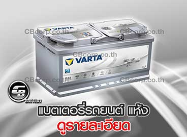 แบตเตอรี่รถยนต์ Varta แห้ง