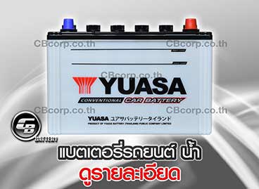 แบตเตอรี่รถยนต์ Yuasa น้ำ